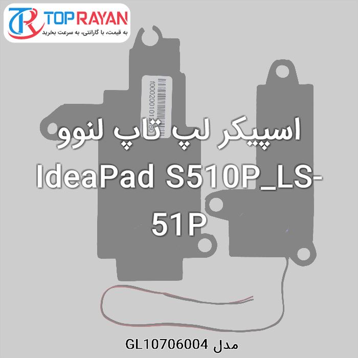 اسپیکر لپ تاپ لنوو IdeaPad S510P_LS-51P