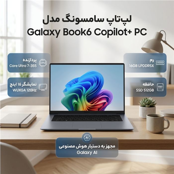 لپ‌تاپ 16 اینچی سامسونگ مدل Galaxy Book6 Copilot+ PC-Core Ultra 7 355-16GB LPDDR5X-512GB SSD-Touch WUXGA 120Hz-Fingerprint-Backlit-W - 3