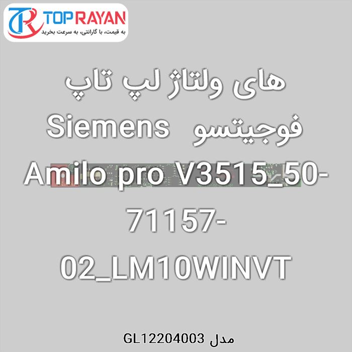 های ولتاژ لپ تاپ فوجیتسو Siemens Amilo pro V3515_50-71157-02_LM10WINVT