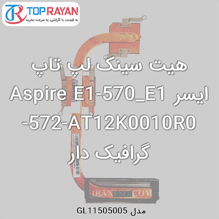 هیت سینک لپ تاپ ایسر Aspire E1-570_E1-572-AT12K0010R0 گرافیک دار