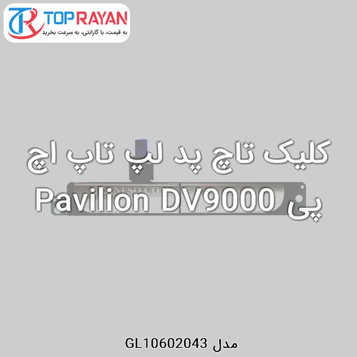 کلیک تاچ پد لپ تاپ اچ پی Pavilion DV9000