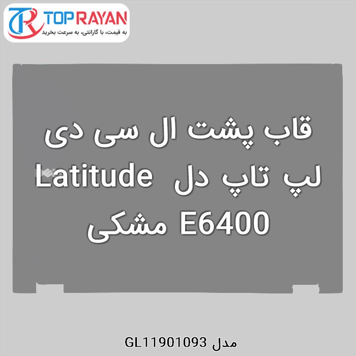 قاب پشت ال سی دی لپ تاپ دل Latitude E6400 مشکی