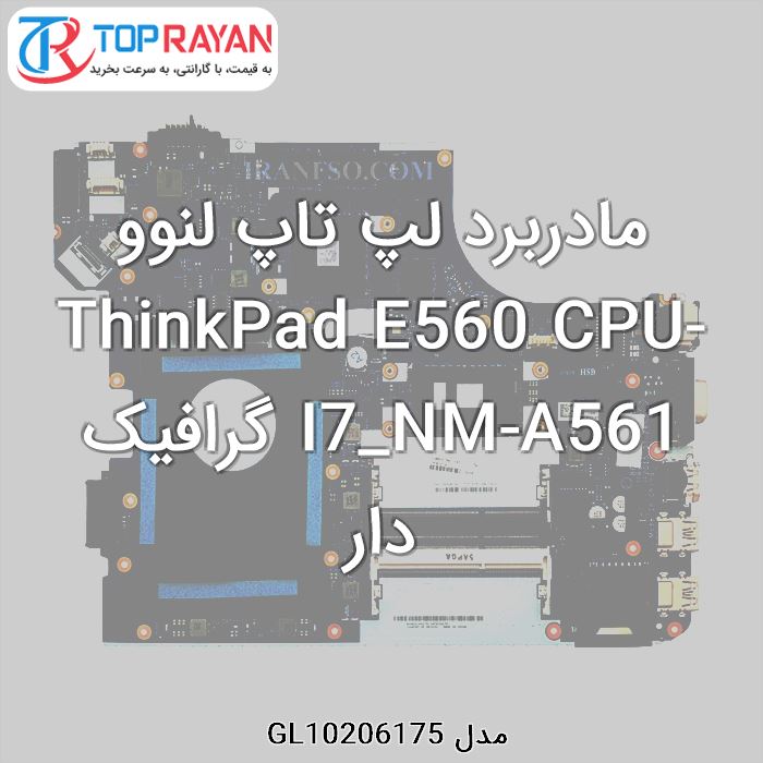 مادربرد لپ تاپ لنوو ThinkPad E560 CPU-I7_NM-A561 گرافیک دار