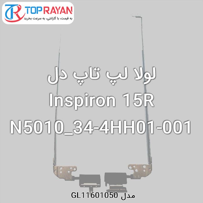 لولا لپ تاپ دل Inspiron 15R N5010_34-4HH01-001