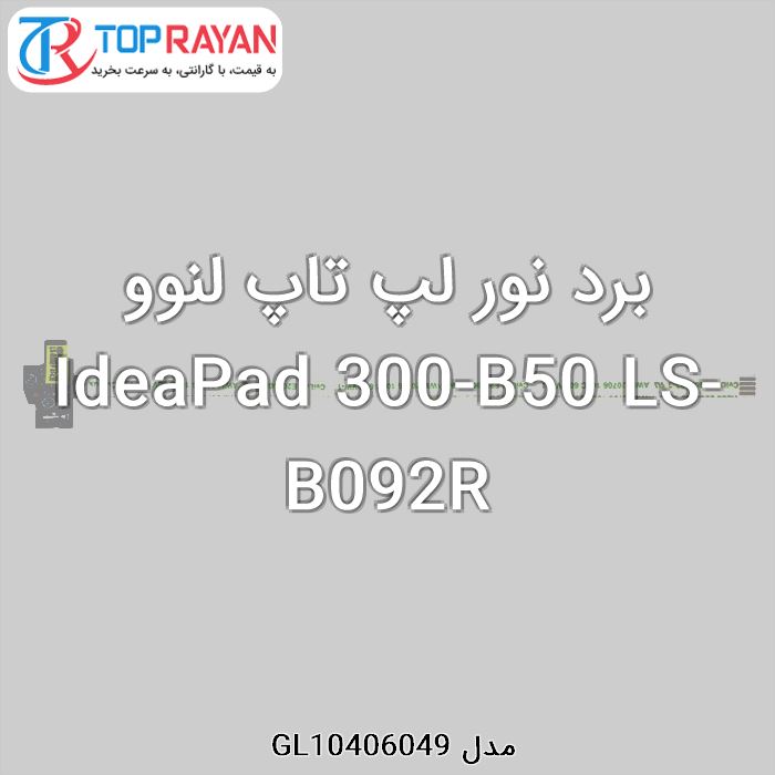 برد نور لپ تاپ لنوو IdeaPad 300-B50 LS-B092R