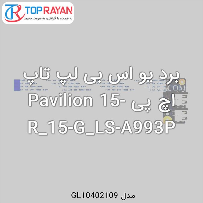 برد یو اس بی لپ تاپ اچ پی Pavilion 15-R_15-G_LS-A993P