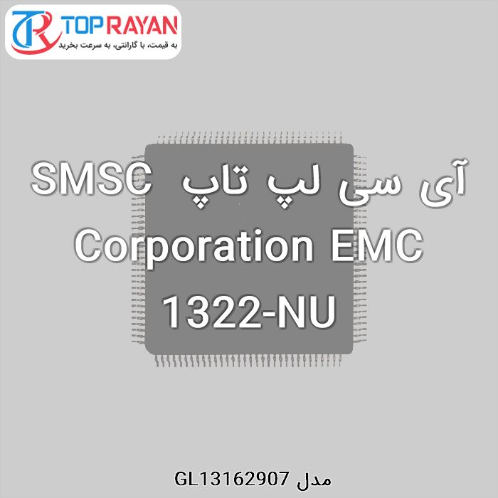 آی سی لپ تاپ SMSC Corporation EMC 1322-NU