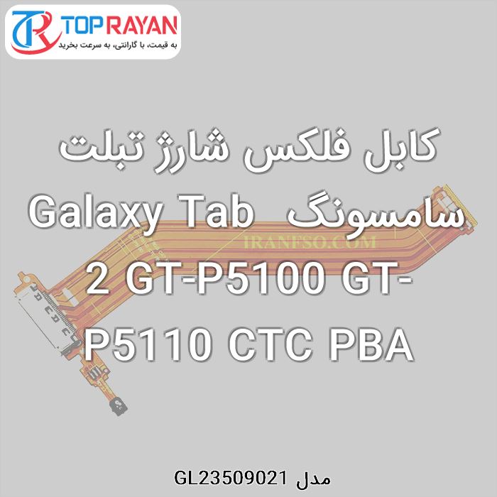 کابل فلکس شارژ تبلت سامسونگ Galaxy Tab 2 GT-P5100 GT-P5110 CTC PBA