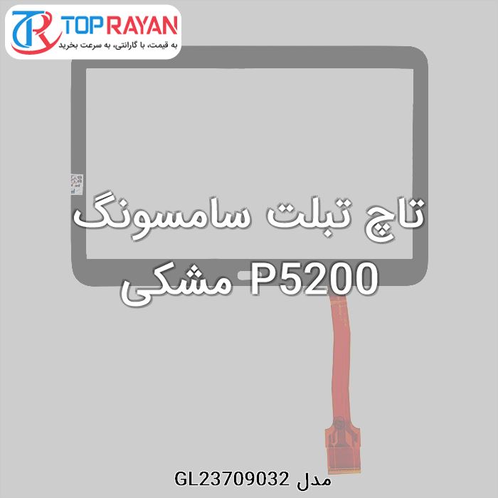 تاچ تبلت سامسونگ P5200 مشکی