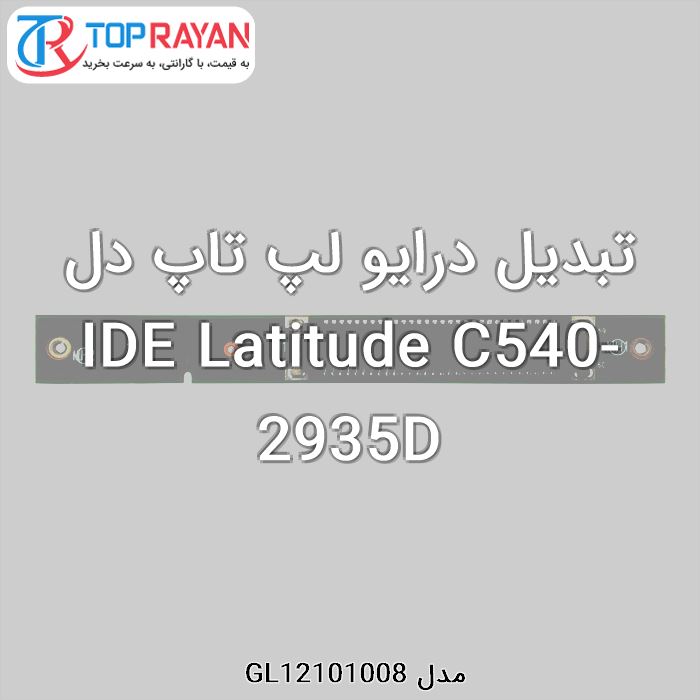 تبدیل درایو لپ تاپ دل IDE Latitude C540-2935D