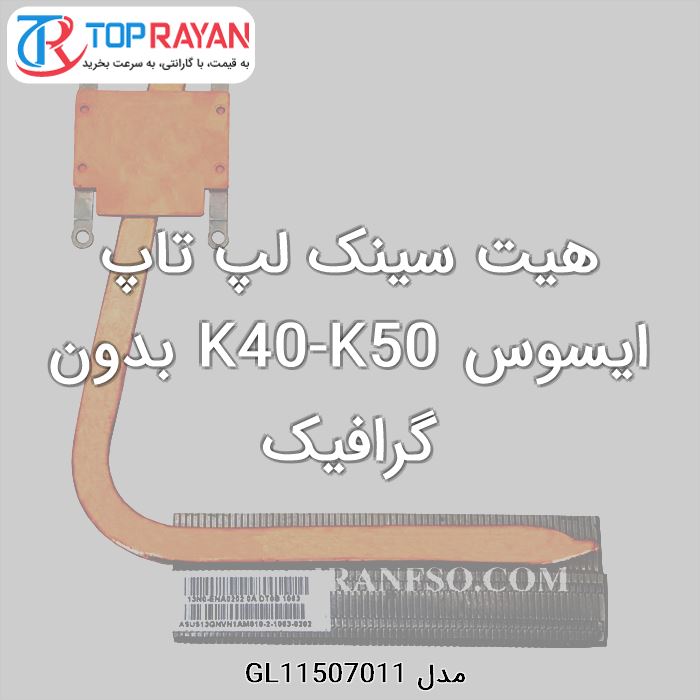 هیت سینک لپ تاپ ایسوس K40-K50 بدون گرافیک