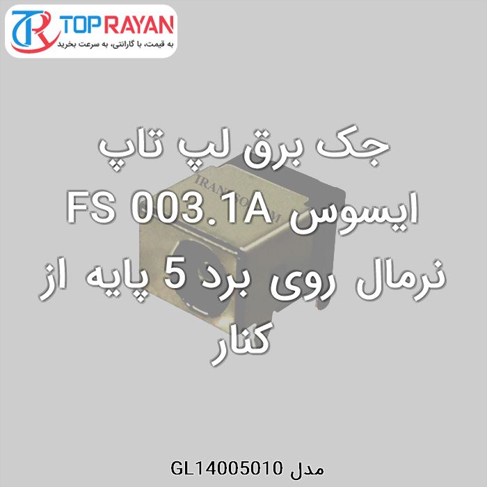 جک برق لپ تاپ ایسوس FS 003.1A نرمال روی برد 5 پایه از کنار