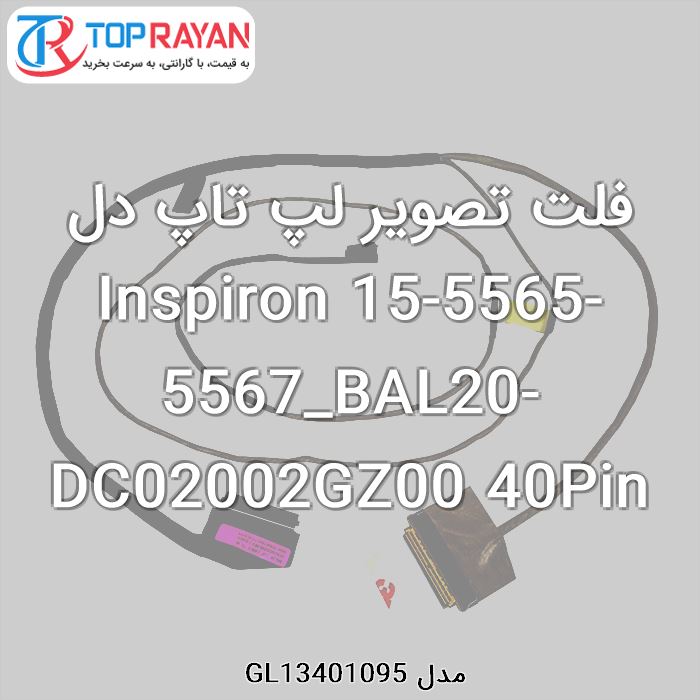 فلت تصویر لپ تاپ دل Inspiron 15-5565-5567_BAL20-DC02002GZ00 40Pin