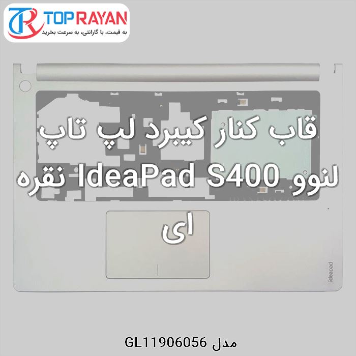 قاب کنار کیبرد لپ تاپ لنوو IdeaPad S400 نقره ای