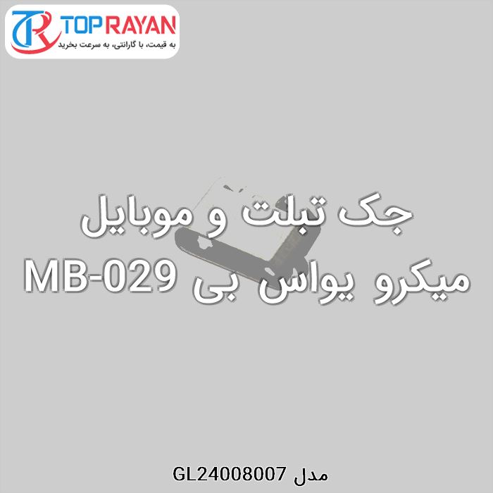 جک تبلت و موبایل میکرو یواس بی MB-029