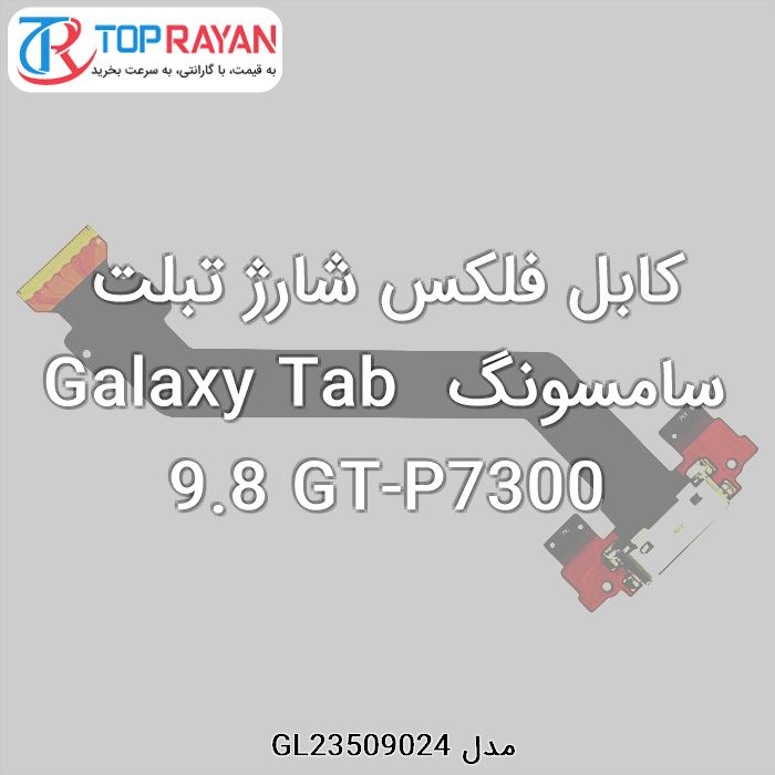 کابل فلکس شارژ تبلت سامسونگ Galaxy Tab 9.8 GT-P7300