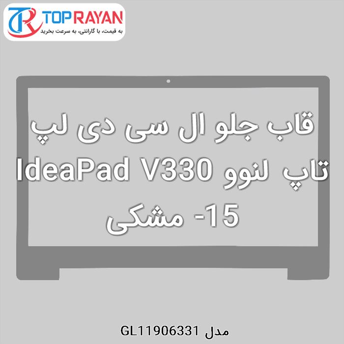 قاب جلو ال سی دی لپ تاپ لنوو IdeaPad V330-15 مشکی