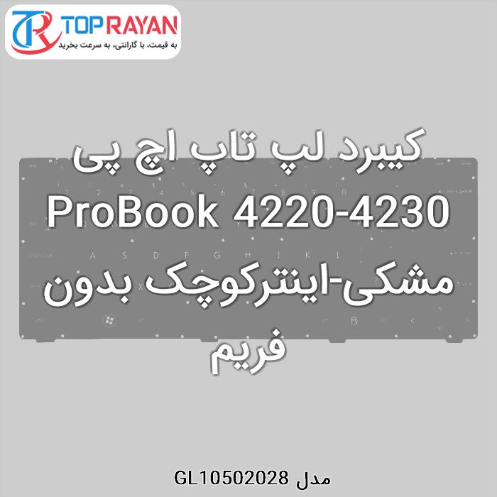 کیبرد لپ تاپ اچ پی ProBook 4220-4230 مشکی-اینترکوچک بدون فریم