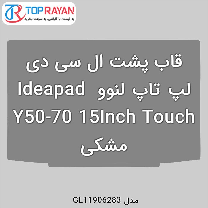 قاب پشت ال سی دی لپ تاپ لنوو Ideapad Y50-70 15Inch Touch مشکی