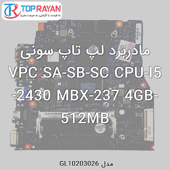 مادربرد لپ تاپ سونی VPC SA-SB-SC CPU-I5-2430 MBX-237 4GB-512MB