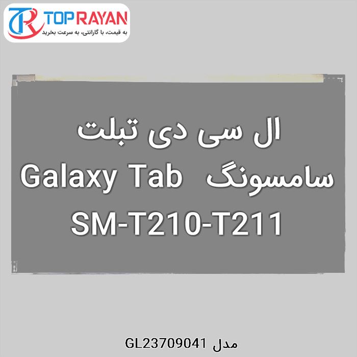 ال سی دی تبلت سامسونگ Galaxy Tab SM-T210-T211