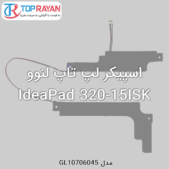 اسپیکر لپ تاپ لنوو IdeaPad 320-15ISK