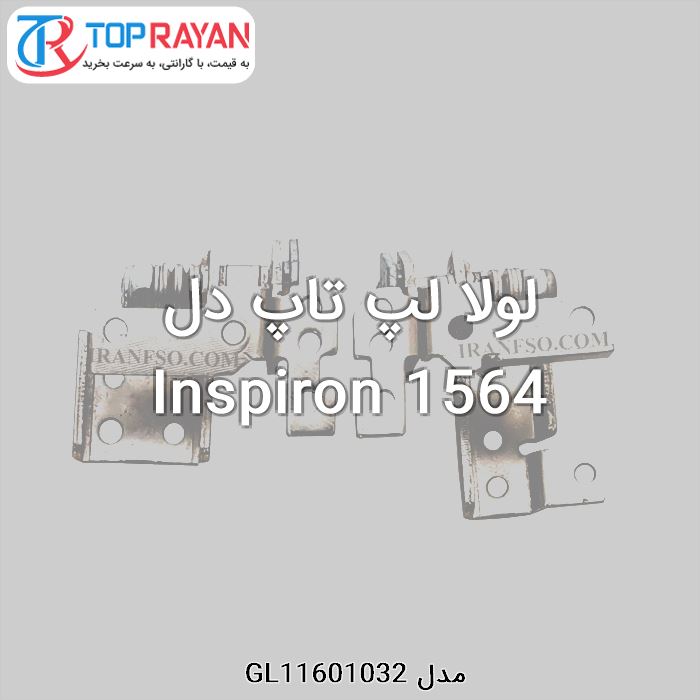 لولا لپ تاپ دل Inspiron 1564