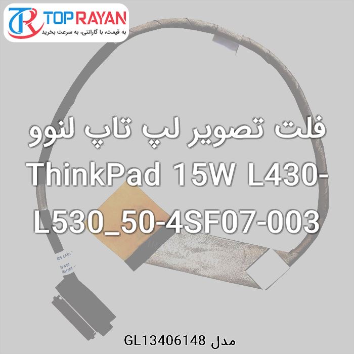 فلت تصویر لپ تاپ لنوو ThinkPad 15W L430-L530_50-4SF07-003