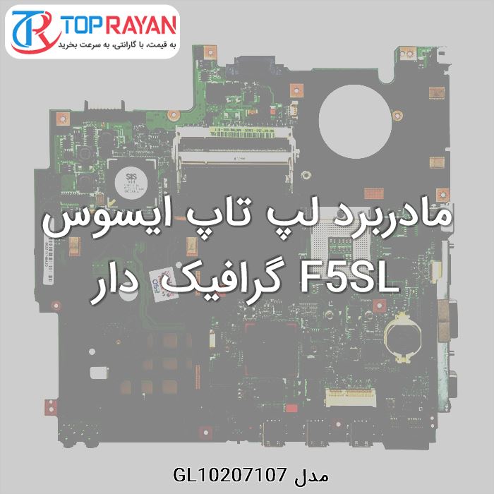 مادربرد لپ تاپ ایسوس F5SL گرافیک دار