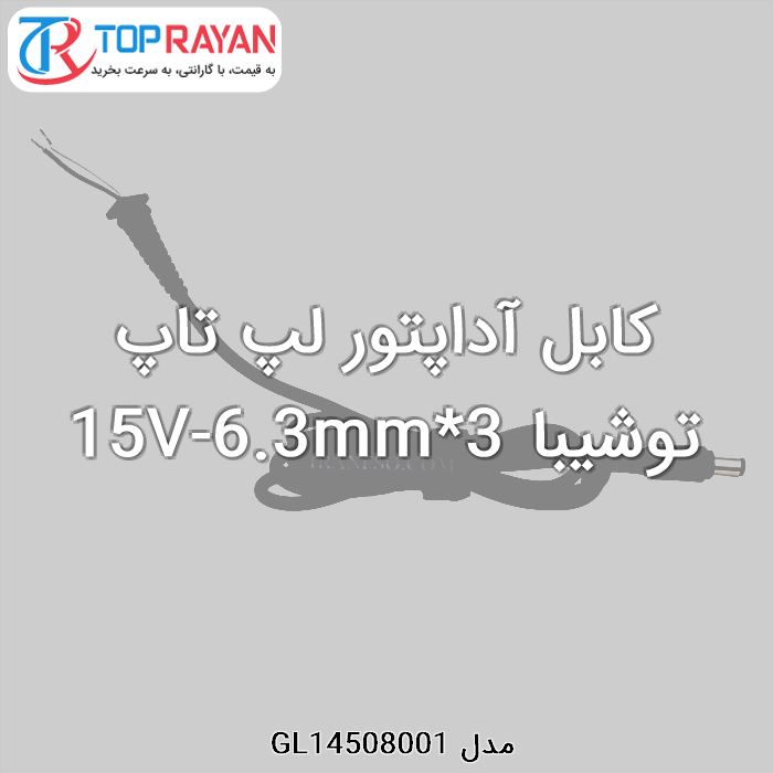 کابل آداپتور لپ تاپ توشیبا 15V-6.3mm*3