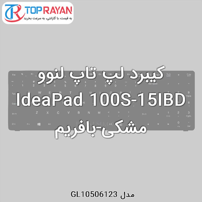 کیبرد لپ تاپ لنوو IdeaPad 100S-15IBD مشکی-بافریم