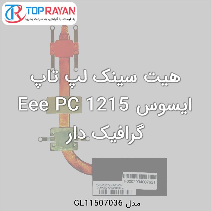 هیت سینک لپ تاپ ایسوس Eee PC 1215 گرافیک دار