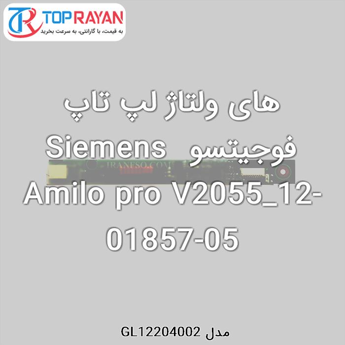 های ولتاژ لپ تاپ فوجیتسو Siemens Amilo pro V2055_12-01857-05