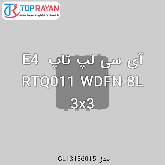 آی سی لپ تاپ E4 RTQ011 WDFN-8L 3x3