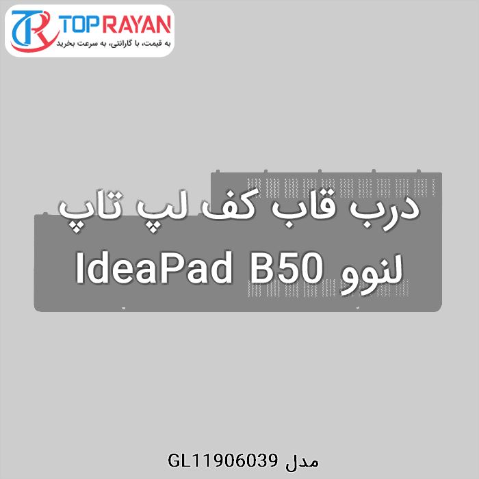 درب قاب کف لپ تاپ لنوو IdeaPad B50
