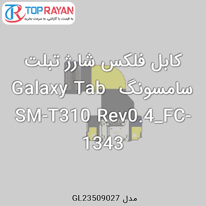 کابل فلکس شارژ تبلت سامسونگ Galaxy Tab SM-T310 Rev0.4_FC-1343