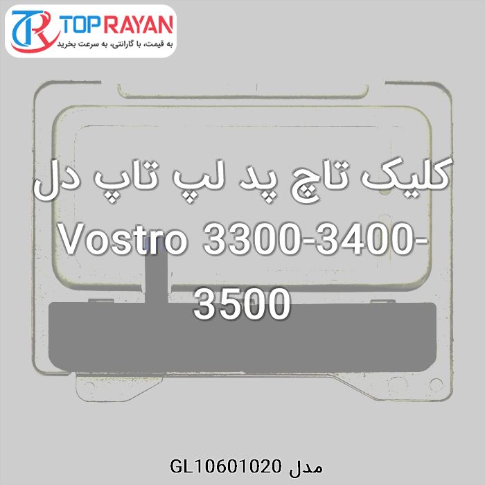 کلیک تاچ پد لپ تاپ دل Vostro 3300-3400-3500