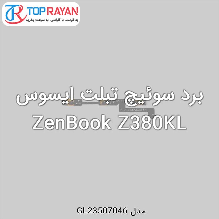 برد سوئیچ تبلت ایسوس ZenBook Z380KL