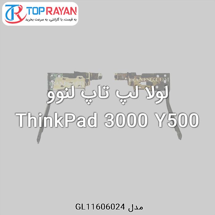 لولا لپ تاپ لنوو ThinkPad 3000 Y500