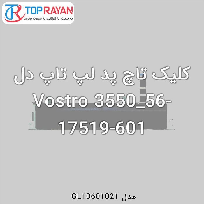 کلیک تاچ پد لپ تاپ دل Vostro 3550_56-17519-601