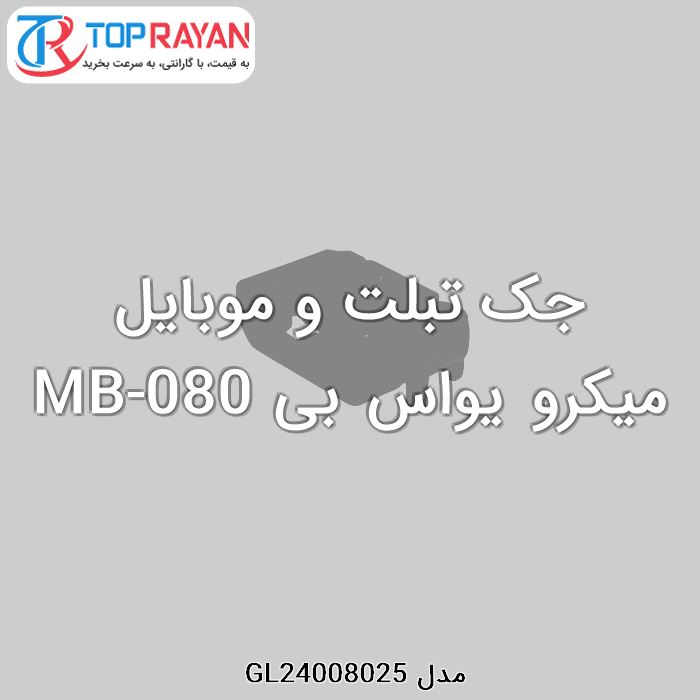 جک تبلت و موبایل میکرو یواس بی MB-080