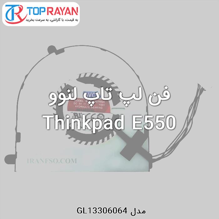 فن لپ تاپ لنوو Thinkpad E550