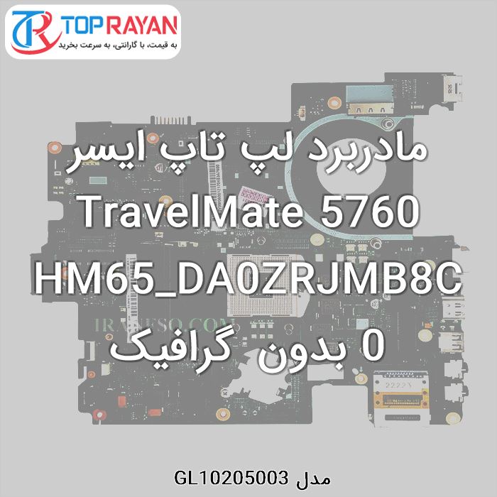 مادربرد لپ تاپ ایسر TravelMate 5760 HM65_DA0ZRJMB8C0 بدون گرافیک