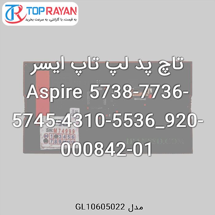 تاچ پد لپ تاپ ایسر Aspire 5738-7736-5745-4310-5536_920-000842-01