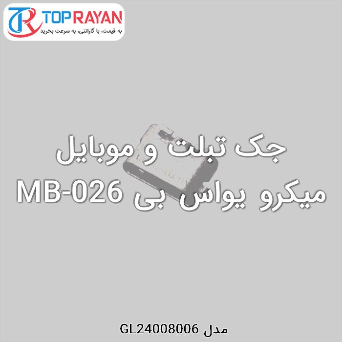 جک تبلت و موبایل میکرو یواس بی MB-026