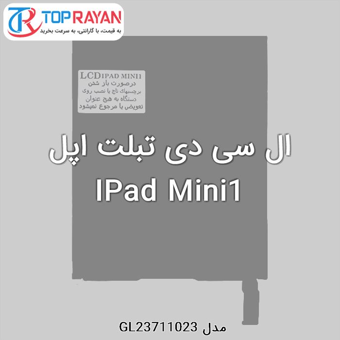 ال سی دی تبلت اپل IPad Mini1