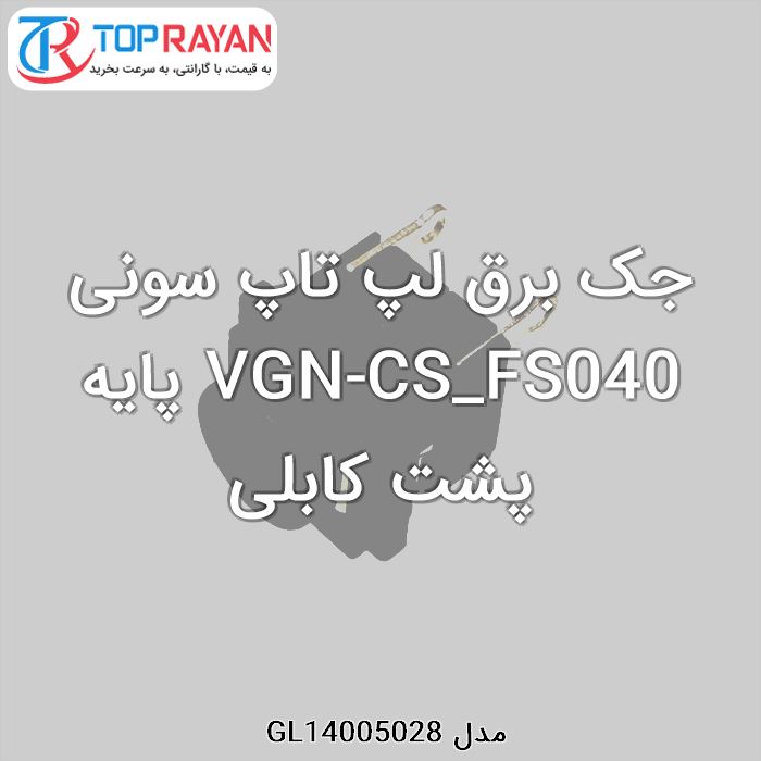 جک برق لپ تاپ سونی VGN-CS_FS040 پایه پشت کابلی