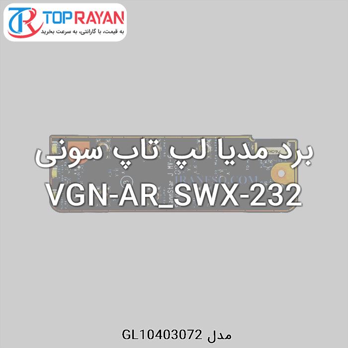 برد مدیا لپ تاپ سونی VGN-AR_SWX-232