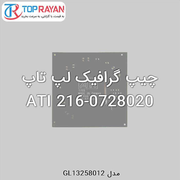 چیپ گرافیک لپ تاپ ATI 216-0728020