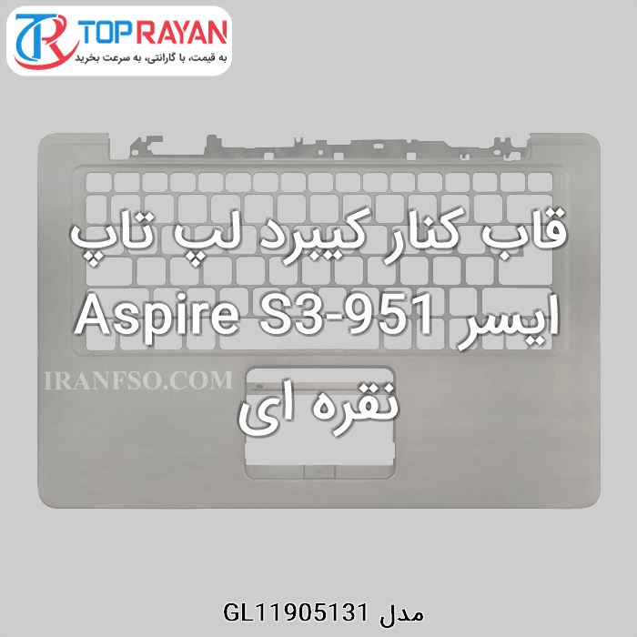 قاب کنار کیبرد لپ تاپ ایسر Aspire S3-951 نقره ای